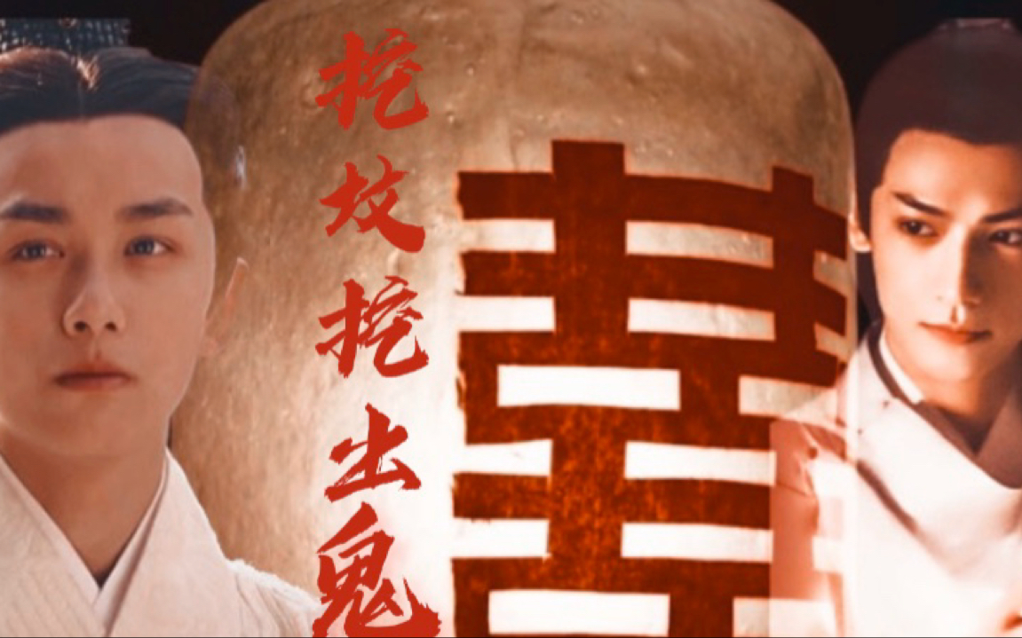 【挖坟挖出鬼|双leo】前世·上|君子在野原著|段泽x萧郁|吴磊x罗云熙