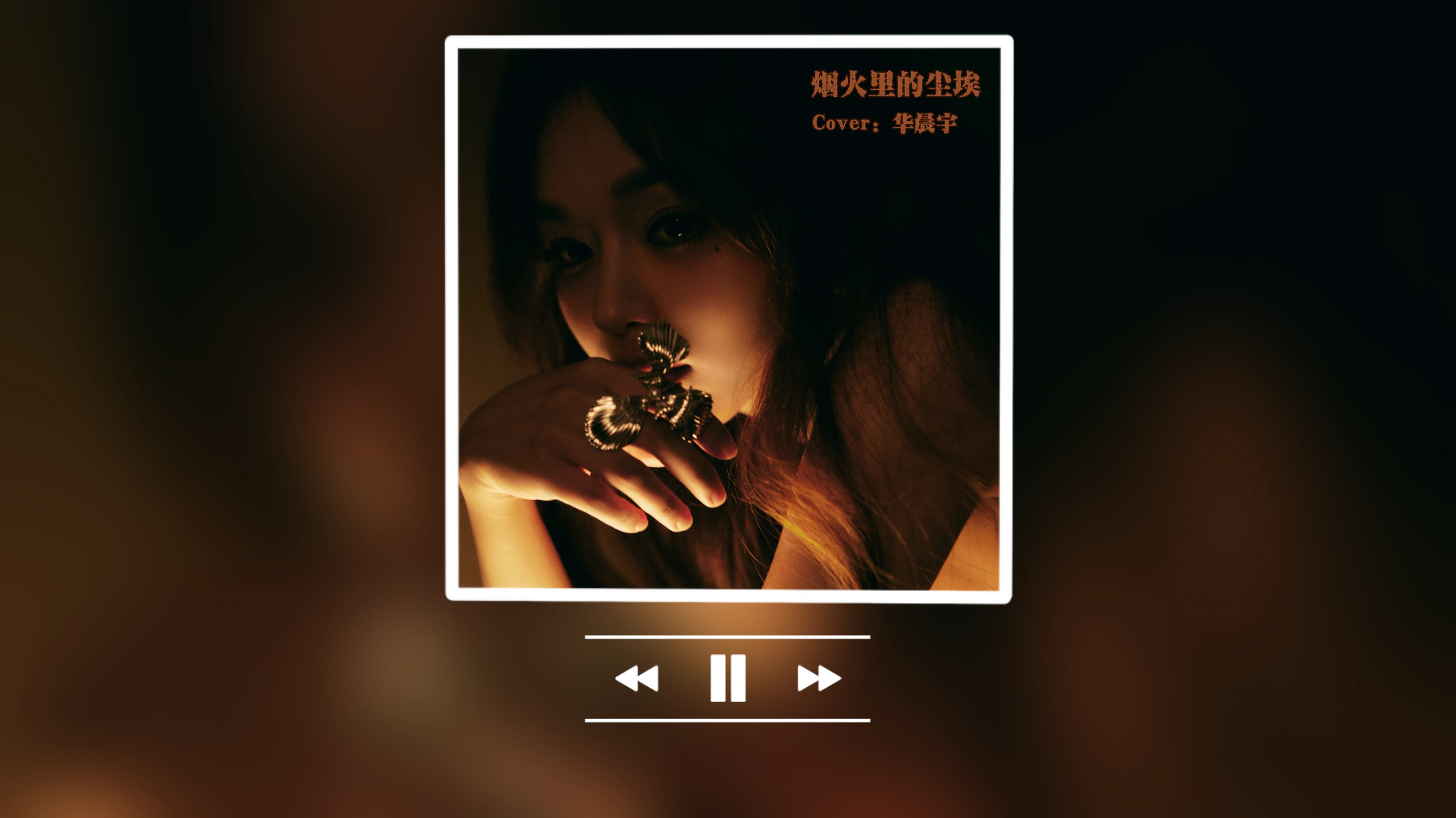 烟火里的尘埃-黄霄雲(重新混音)