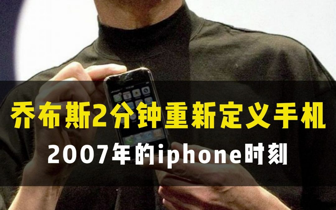 07年,乔布斯再发布会上重新定义手机,大屏幕多指触屏的手机,开创了iphone时刻,燃爆全场哔哩哔哩bilibili