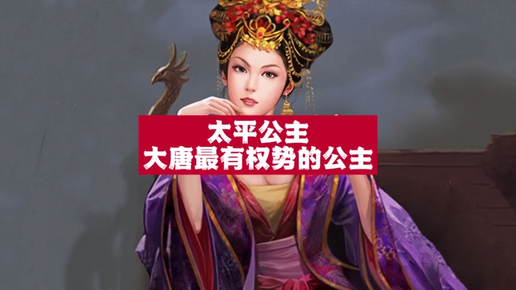 唐朝88 太平公主:为何会从贤妻良母,蜕变成放纵嗜权的政治女强人?哔哩哔哩bilibili