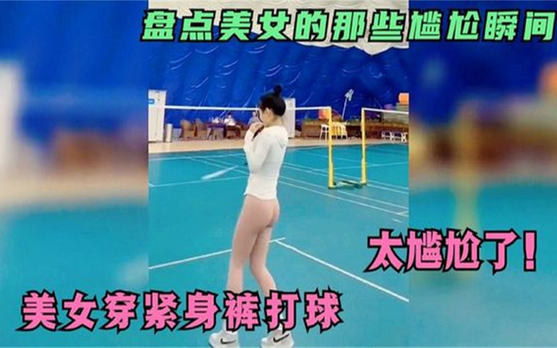 [图]盘点32个美女的尴尬瞬间美女穿紧身裤打球，看的我脸红了