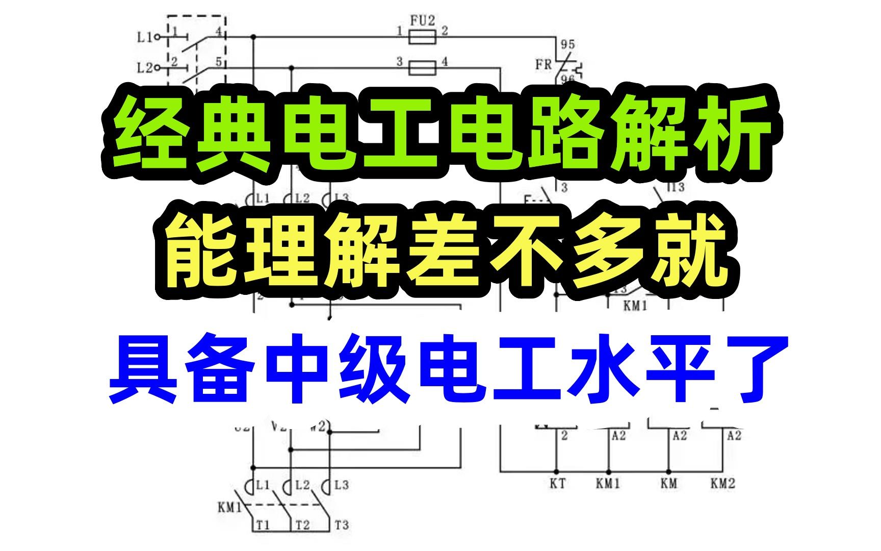 [图]经典电工电路解析，能理解差不多就具备中级电工水平了