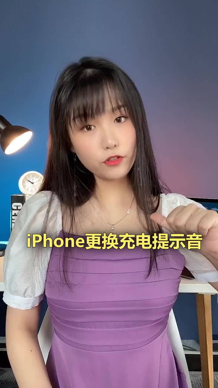 670最近很火的iPhone手机更换充电提示音教程,让你的手机与众不同哔哩哔哩bilibili