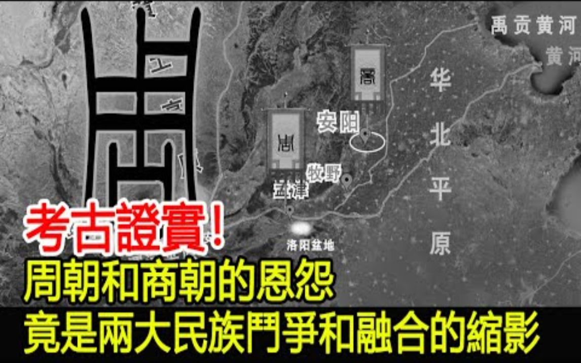 考古证实!周朝和商朝的恩怨,竟是两大民族斗争和融合的缩影!哔哩哔哩bilibili