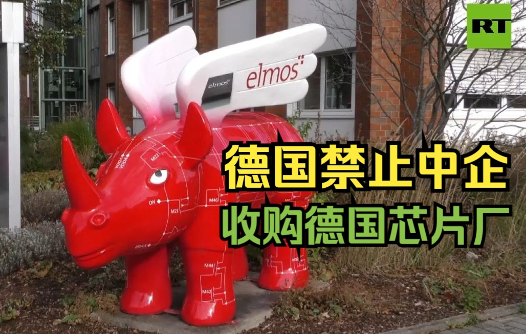 德国政府宣布禁止中资企业收购德企Elmos芯片厂哔哩哔哩bilibili