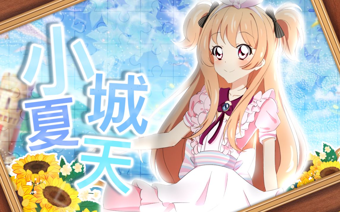 [图]【希北沐翻唱】小城夏天【原创PV付】