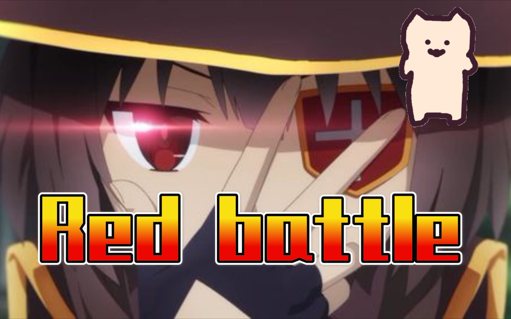 慧慧与悠悠的red battle