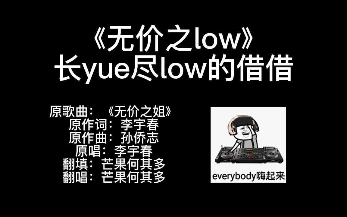 [图]主题曲《无价之 L O W》【剧名：长yue尽low的借借(疯狂叠梗+电摇嘲讽+由本人恶魂创作，翻自无价之姐)】