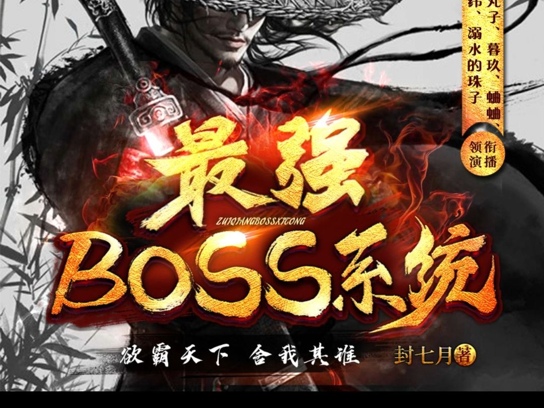 《最强boss系统》第018集何其哔哩哔哩bilibili