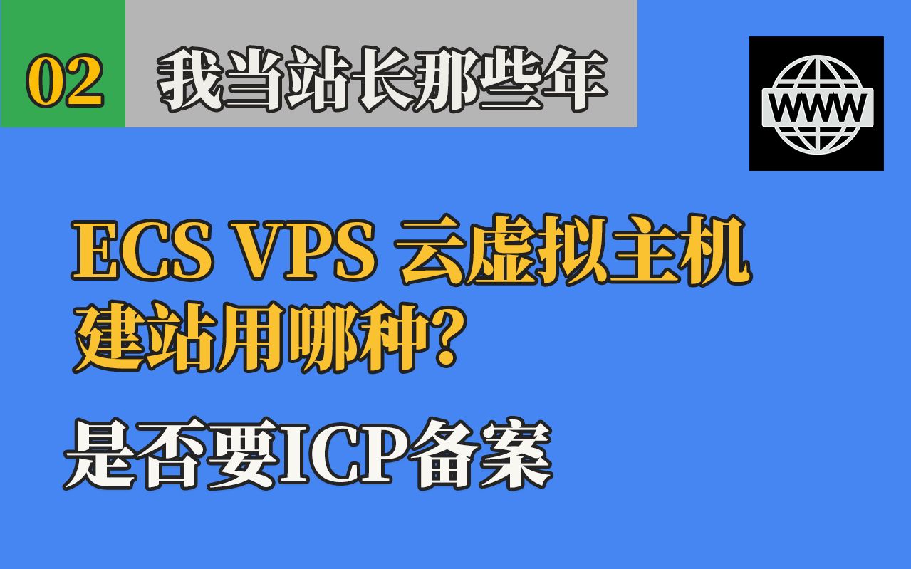 阿里云ECS/VPS/云服务器/虚拟云主机什么意思?我们购买哪一种?备案过程和时间哔哩哔哩bilibili