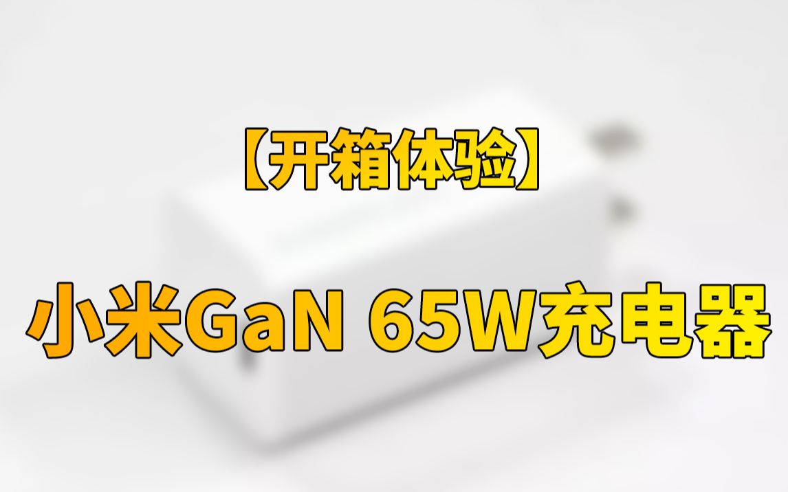 【快科技】149元!开箱体验超便携的双口快充头:小米GaN 65W充电器!哔哩哔哩bilibili