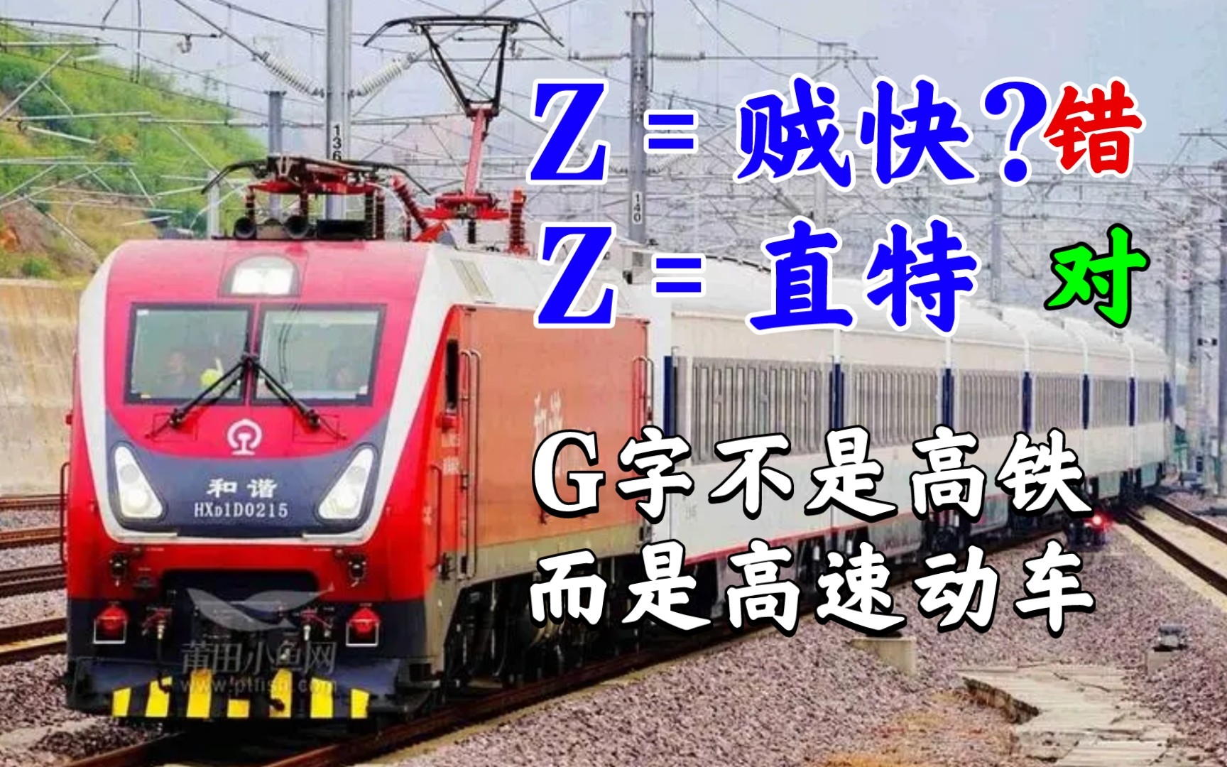 Z字头真的是贼快吗?你知道火车车次上的字母都代表什么吗?哔哩哔哩bilibili