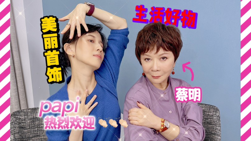 【热烈欢迎】著名表演艺术家蔡明老师来玩！