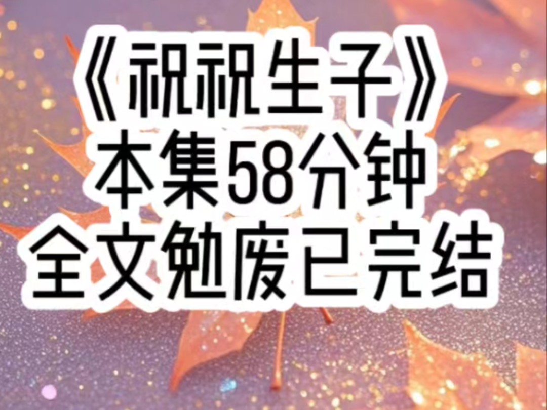 [图]【祝祝生子 第1集】 加上电竞大神的联系方式后，他以为我是冲他来的，没想到下一秒我就向他打听他兄弟，就是我有个朋友，她喜欢上了一个职业选手，她想打听一下……