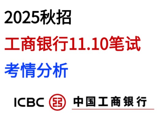 25中国工商银行秋招,11月10日考试 笔试考情分析! 笔试考什么?哔哩哔哩bilibili