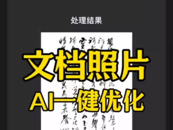 字体家AI神笔造字新功能:文档照片AI一键优化哔哩哔哩bilibili