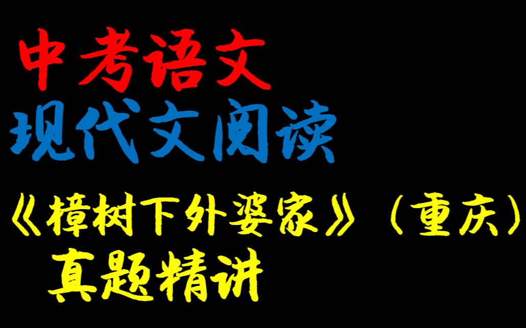 [图]【中考语文现代文阅读】《樟树下，外婆家》