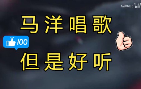 马洋唱歌 但是好听哔哩哔哩bilibili