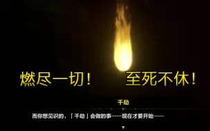 Download Video: 逐火英桀第六位，千劫！从来不是宵小可以揣摩的