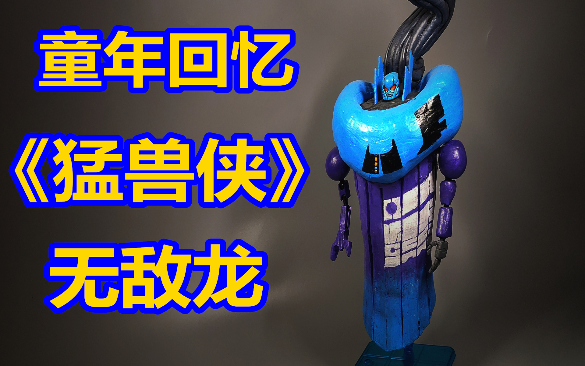 童年回忆!《变形金刚猛兽侠/兽械争霸》无敌龙diy 五周年系列