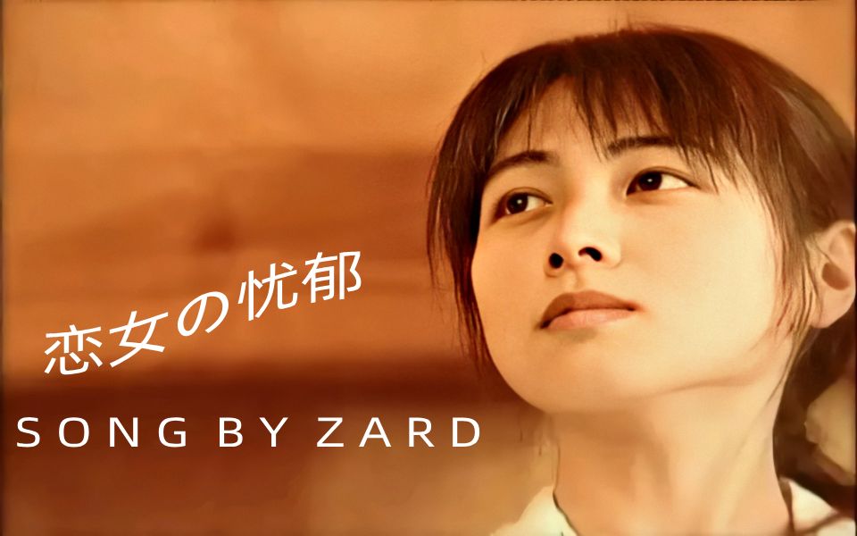 [图]ZARD - 《情人的忧郁》（恋女の忧郁）