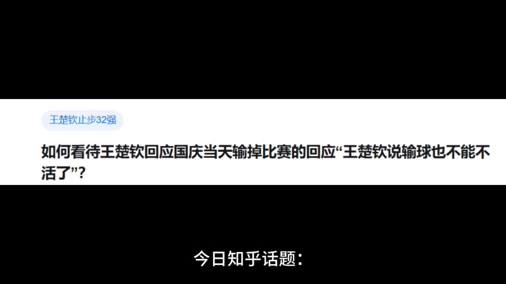 如何看待王楚钦回应国庆当天输掉比赛的回应“王楚钦说输球也不能不活了”?哔哩哔哩bilibili