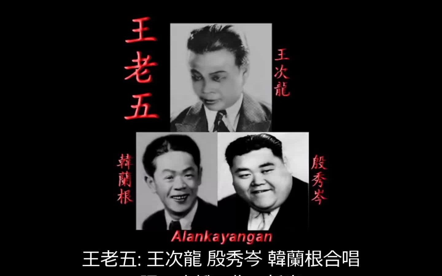 [图]1937年（全面抗战开始的时候）拍摄的王老五 音乐选段