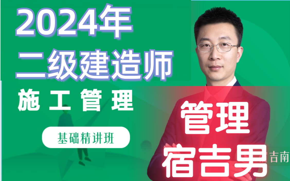 【70讲全】2024二建管理宿吉男-精讲课