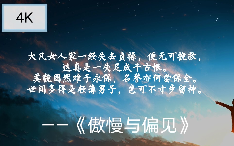 [图]“要是他没有触犯我的骄傲，我也很容易原谅他的骄傲。”——《傲慢与偏见》简·奥斯汀｜书摘