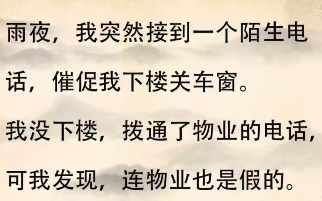 [图]雨夜，我突然接到一个陌生电话催促我下楼关车窗，我没轻举妄动，而是拨通了物业的电话，结果物业竟也是假的……《人体惊魂》在（今日头条）看全文