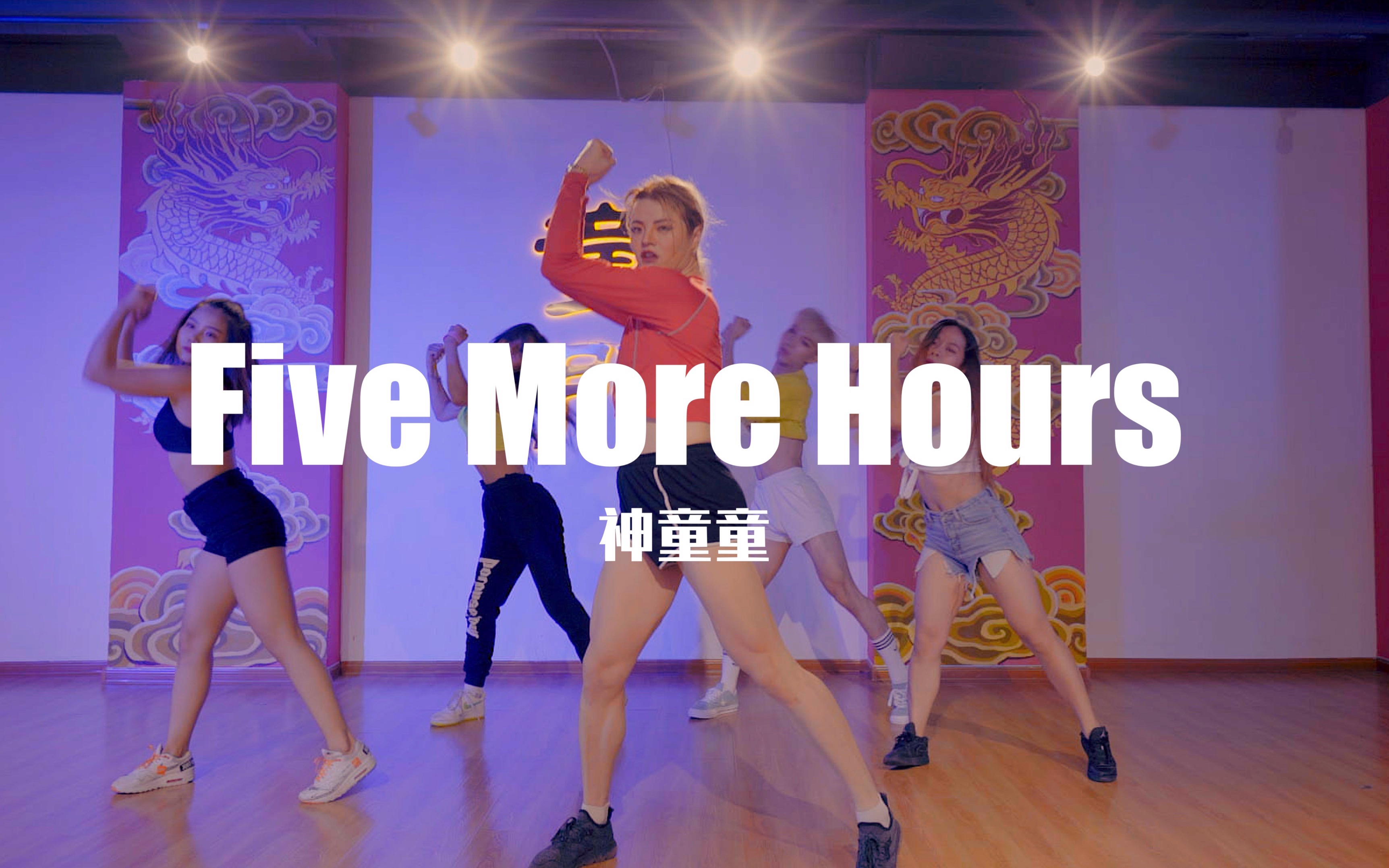 [图]【童门舞蹈站】神童童BIGJAZZ编舞Five More Hours