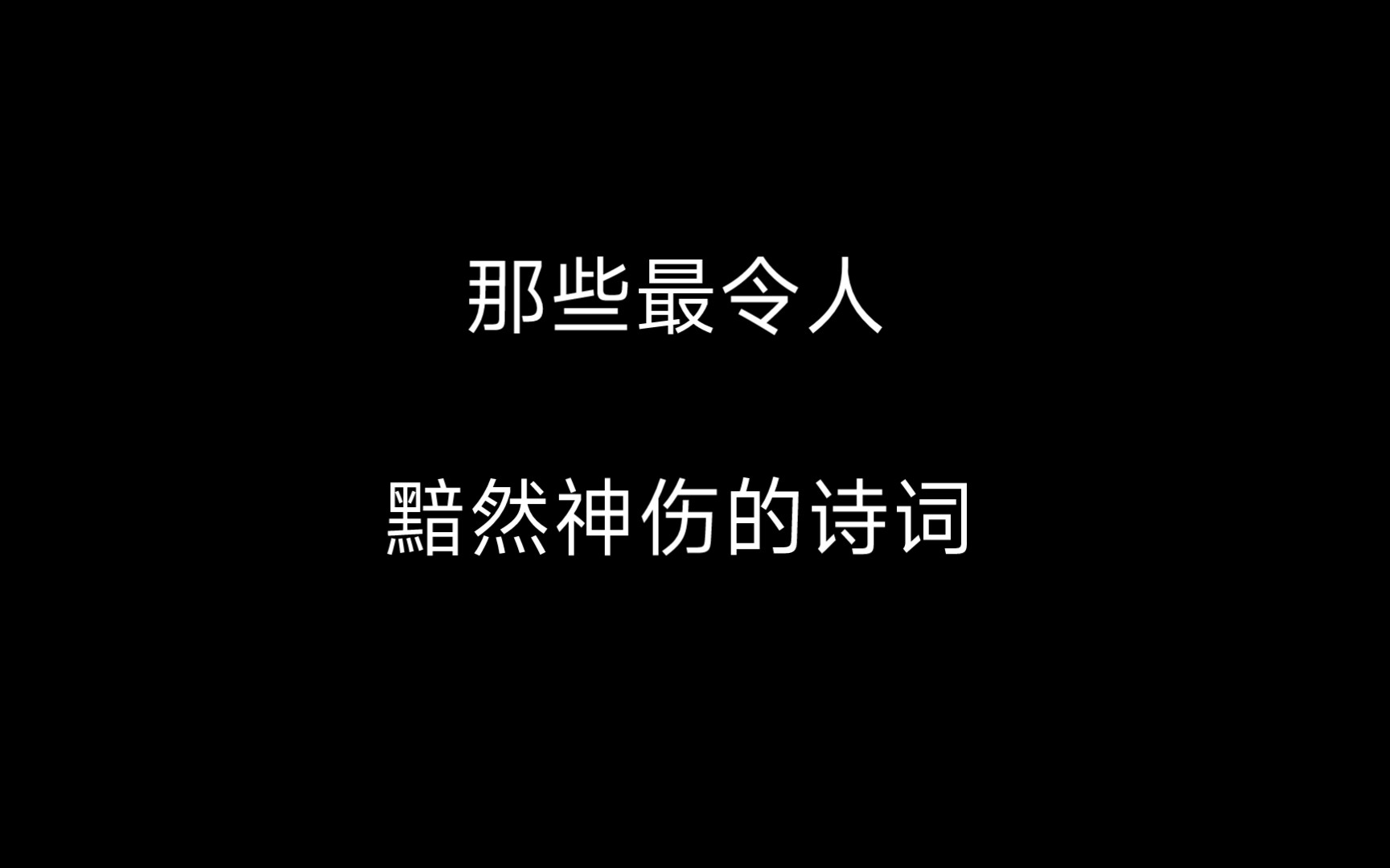 “那些最令人黯然神伤的诗词”哔哩哔哩bilibili