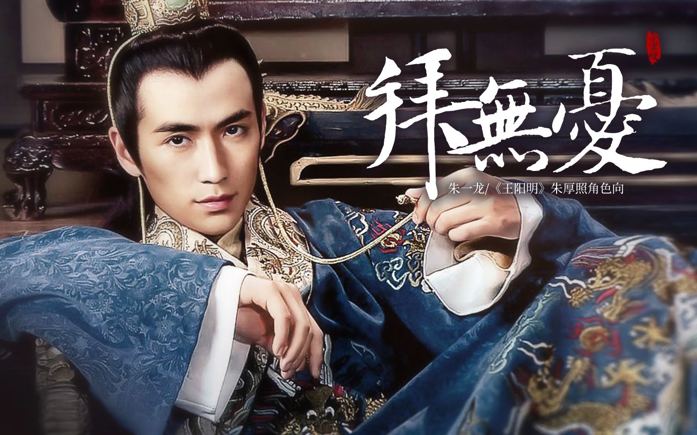 【朱一龙】拜无忧-萧忆情alex(朱厚照角色向)