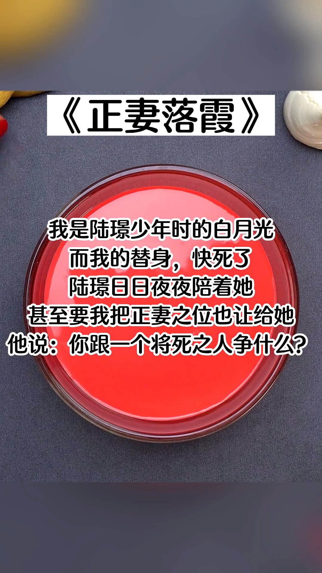 [图]【知呼小说-正妻落霞】我是陆璟少年时的白月光。 而我的替身，快死了。