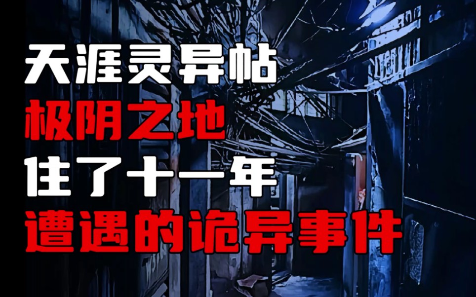 [图]【天涯灵异帖】在极阴之地住了十一年，讲讲这期间发生的诡异事件！