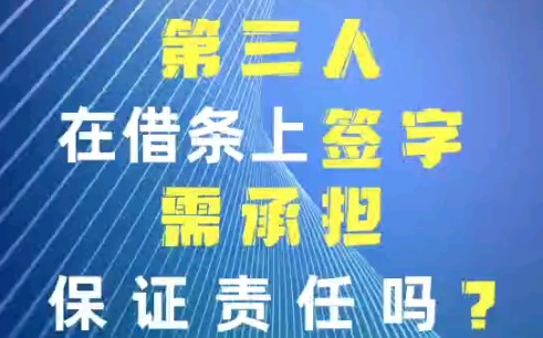 第三人在借条上签字需承担保证责任吗哔哩哔哩bilibili