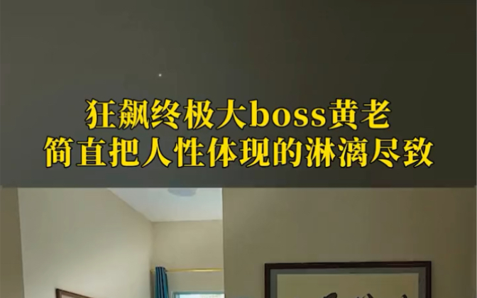 [图]万万没想到狂飙里的终极大BOSS竟然是黄老，完美诠释了如何利用语言陷阱一步步将对方捆绑，并最终实现白嫖八年