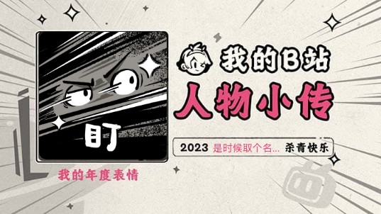 《2023人物小传ⷦ˜聯𖥀™取个名字》哔哩哔哩bilibili