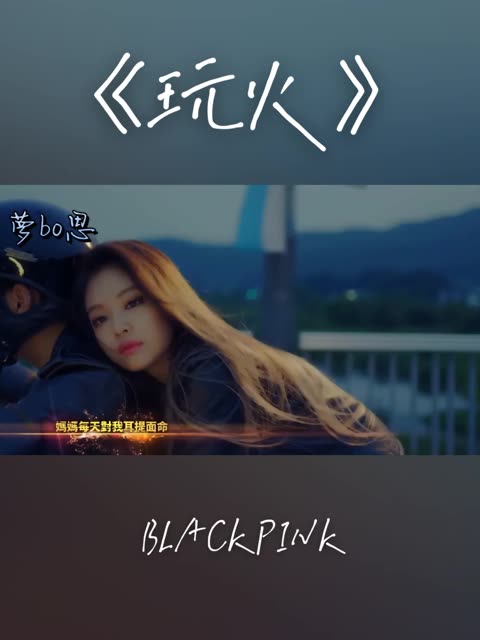 韩国女团blackpink玩火图片