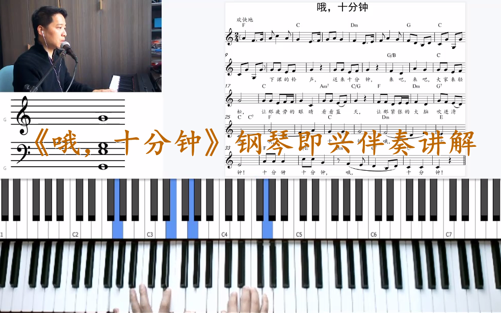 上音版三年级《音乐》下册第三单元歌曲《哦,十分钟》钢琴即兴伴奏讲解哔哩哔哩bilibili