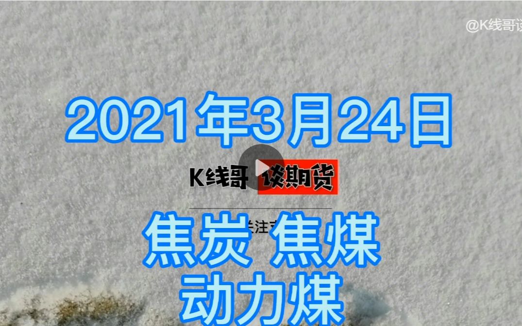 焦炭企稳 动力煤继续上冲?3月24日期货复盘解读哔哩哔哩bilibili