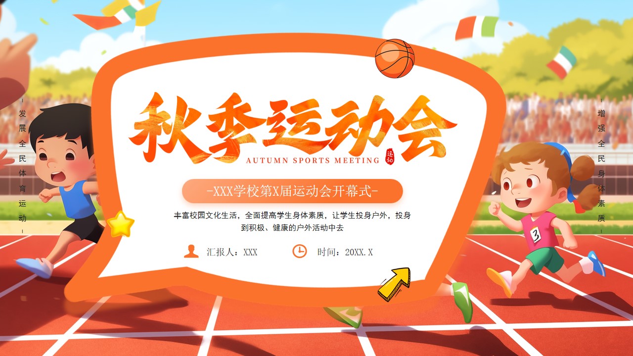 卡通风秋季运动会开幕式ppt模板,ppt文件:zcfff(加个点)com
