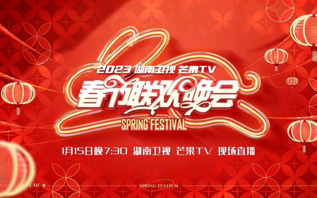 1月15日晚7:30湖南卫视&芒果tv同步直播,炫彩新湖南,幸福中国年!