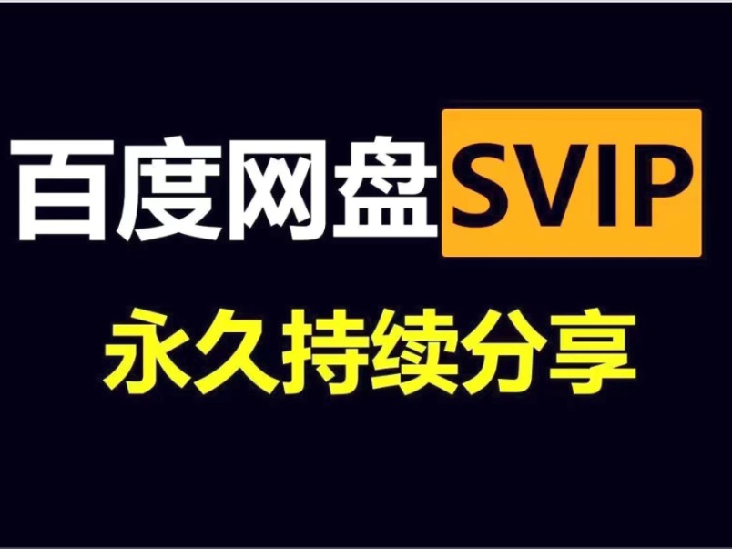 [图]12.16号更新，免费领取一年百度网盘svip活动，下载不限速方法，提速扩容好使，活动还在快来哦！！！