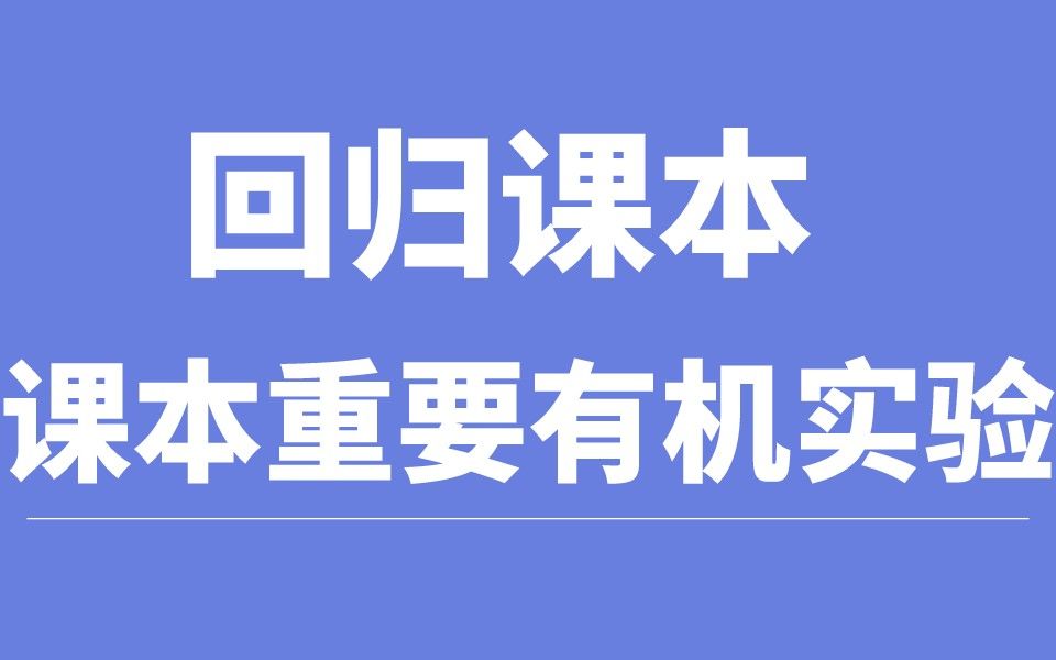 回归课本就靠它了!!!高中化学重要有机实验合集哔哩哔哩bilibili