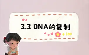 Download Video: 3.3DNA的复制