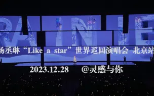 Download Video: 【全场/超级正面】杨丞琳“LIKE A STAR”世界巡回演唱会北京站2023.12.23