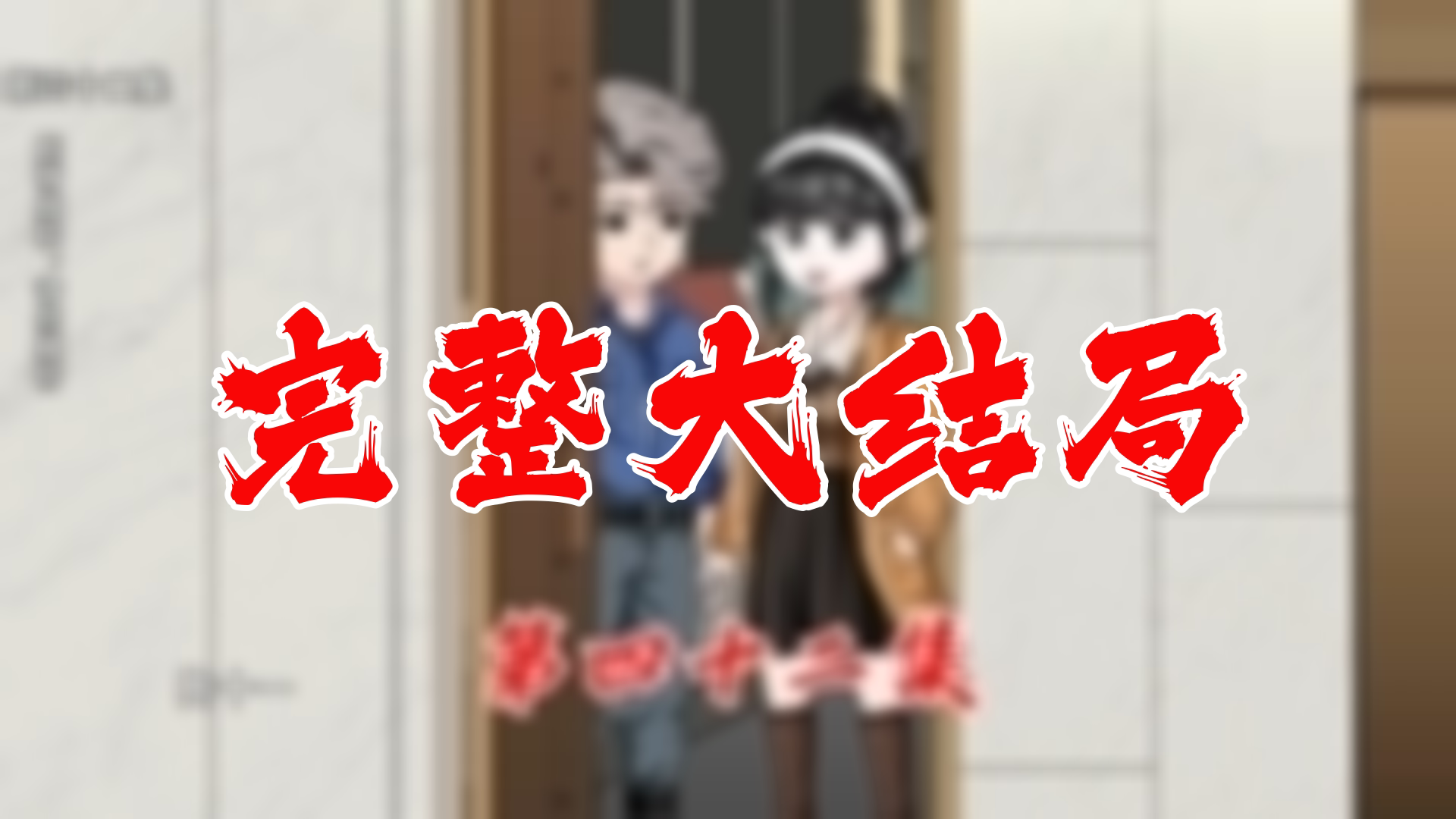 【全】我从地狱来 大结局 111集