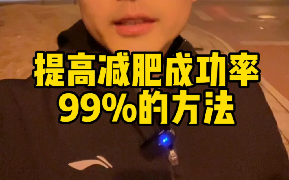 提高减肥成功率99%的方法,拿捏哔哩哔哩bilibili