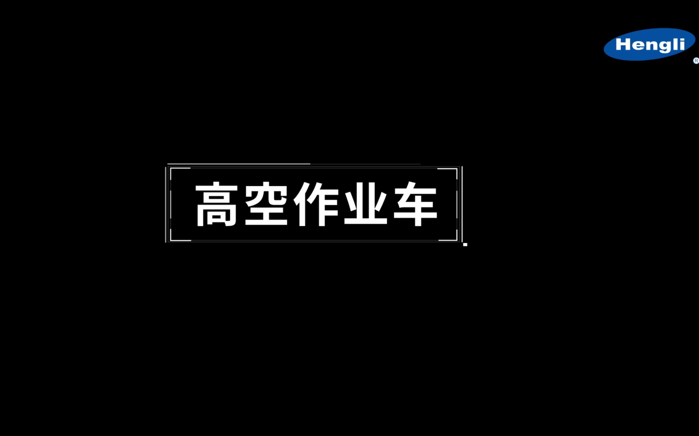 恒立液压直臂式高空作业车产品应用三维3D动画哔哩哔哩bilibili